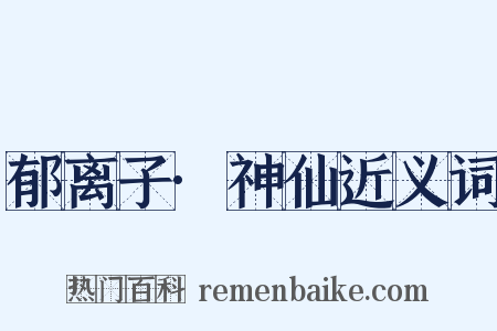 郁离子·神仙近义词是什么意思的图片